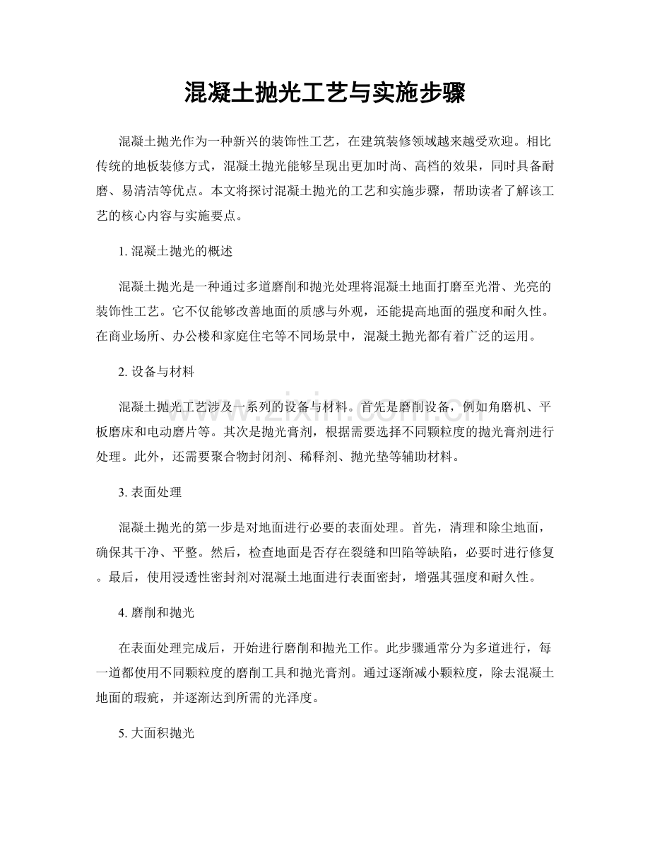 混凝土抛光工艺与实施步骤.docx_第1页