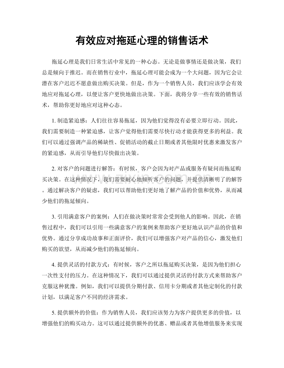 有效应对拖延心理的销售话术.docx_第1页