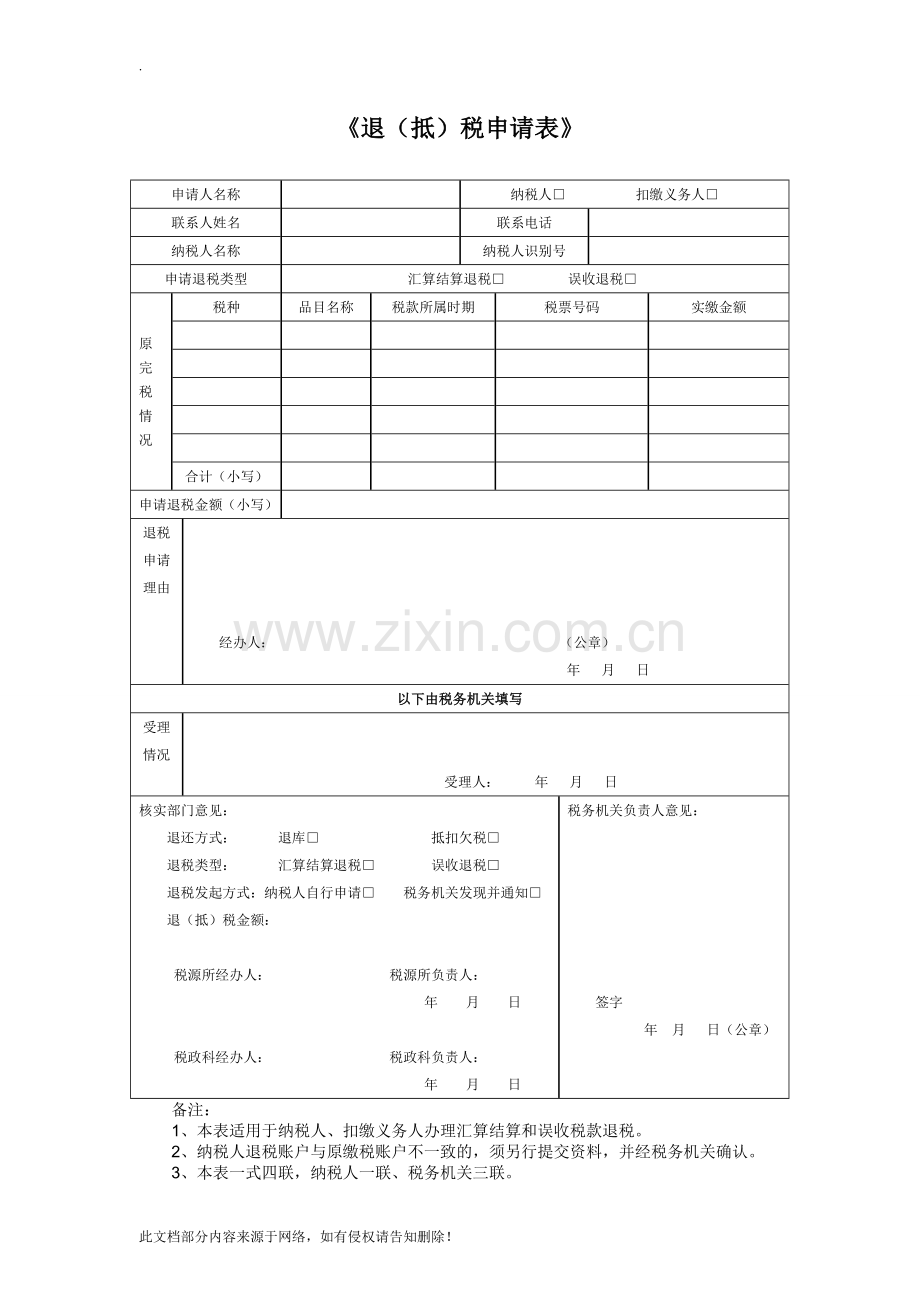 《退(抵)税申请表》.doc_第1页