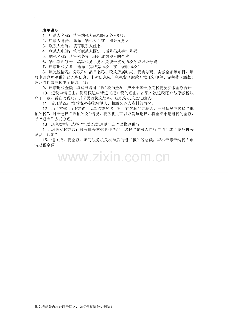 《退(抵)税申请表》.doc_第2页