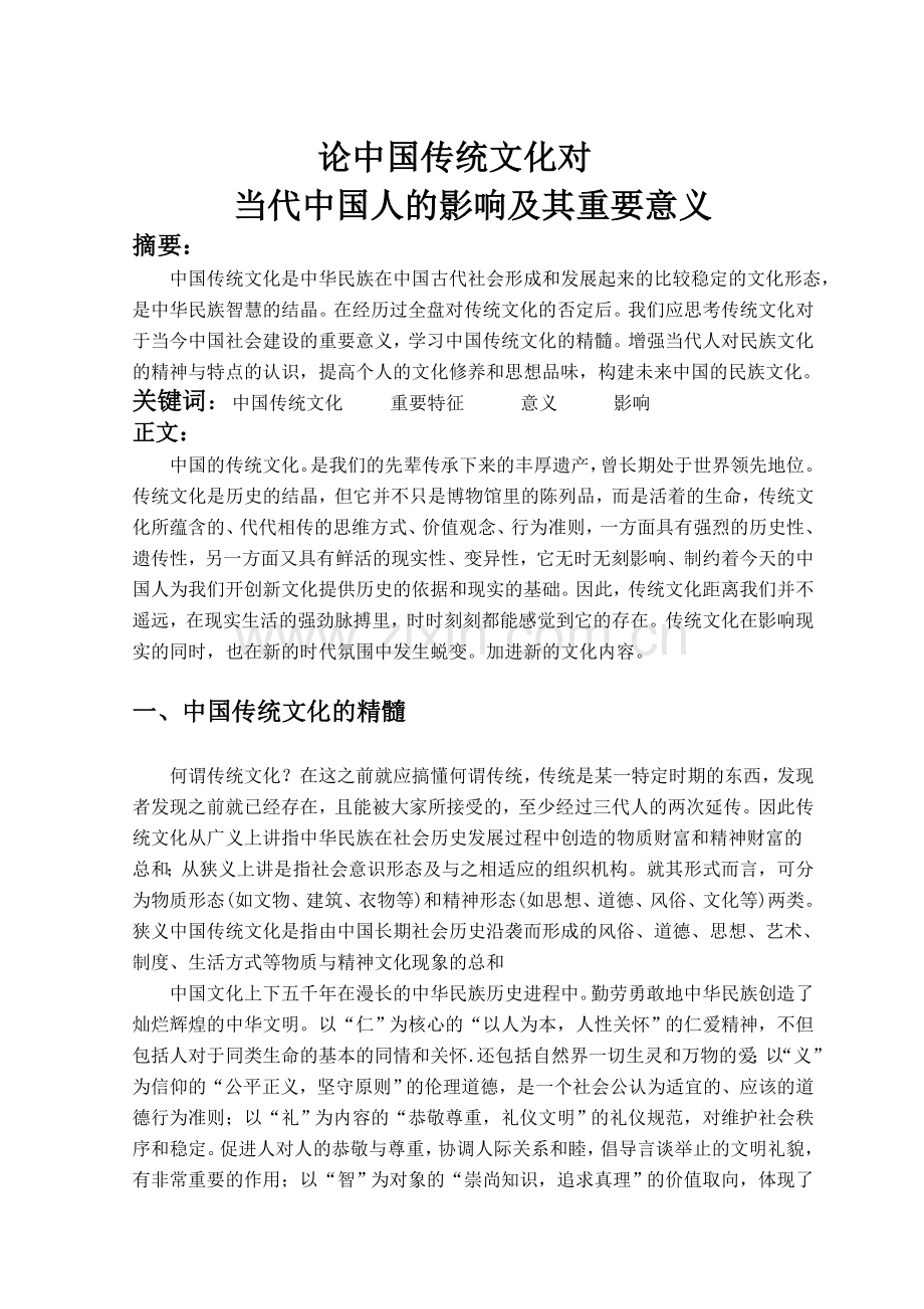 论中国传统文化对当代中国人的影响及其重要意义毕业论文.doc_第1页