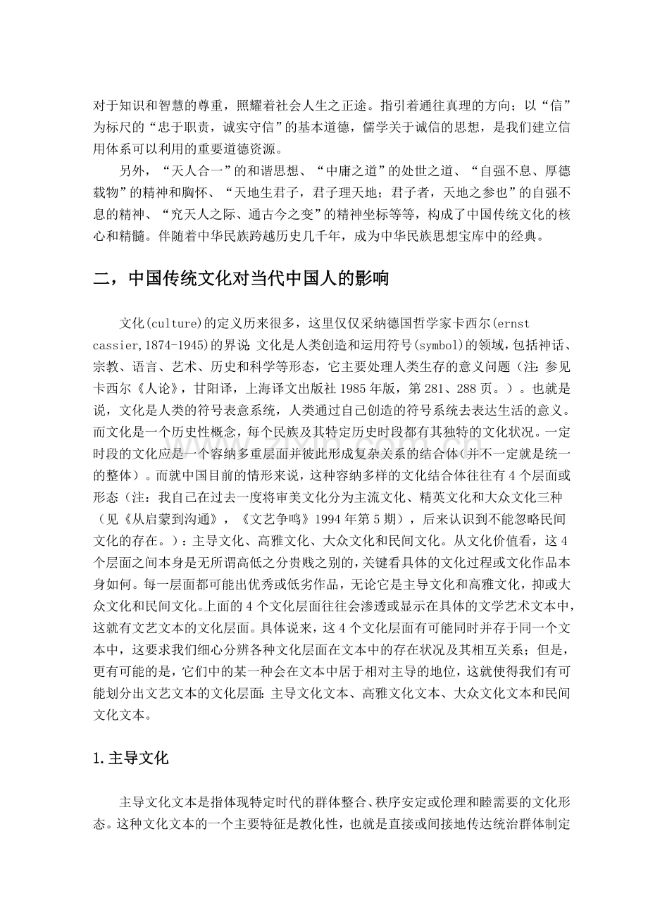 论中国传统文化对当代中国人的影响及其重要意义毕业论文.doc_第2页