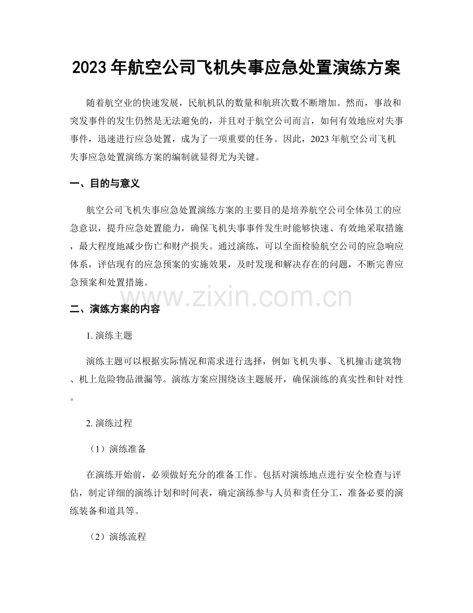 2023年航空公司飞机失事应急处置演练方案.docx_第1页