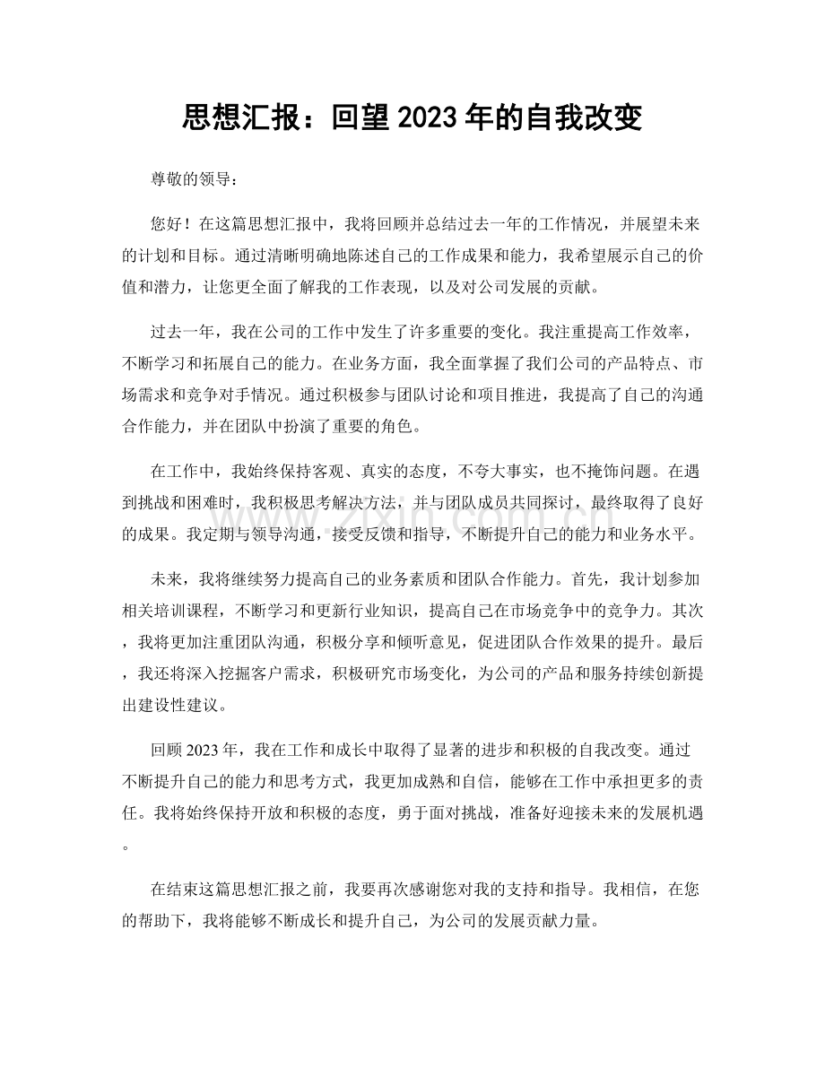 思想汇报：回望2023年的自我改变.docx_第1页