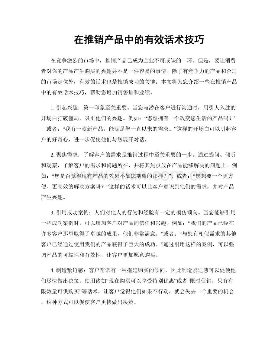 在推销产品中的有效话术技巧.docx_第1页