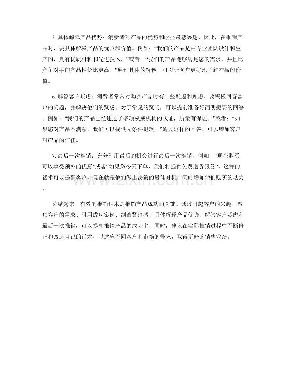 在推销产品中的有效话术技巧.docx_第2页