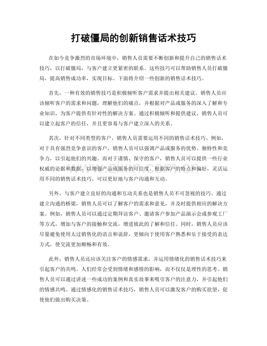 打破僵局的创新销售话术技巧.docx_第1页