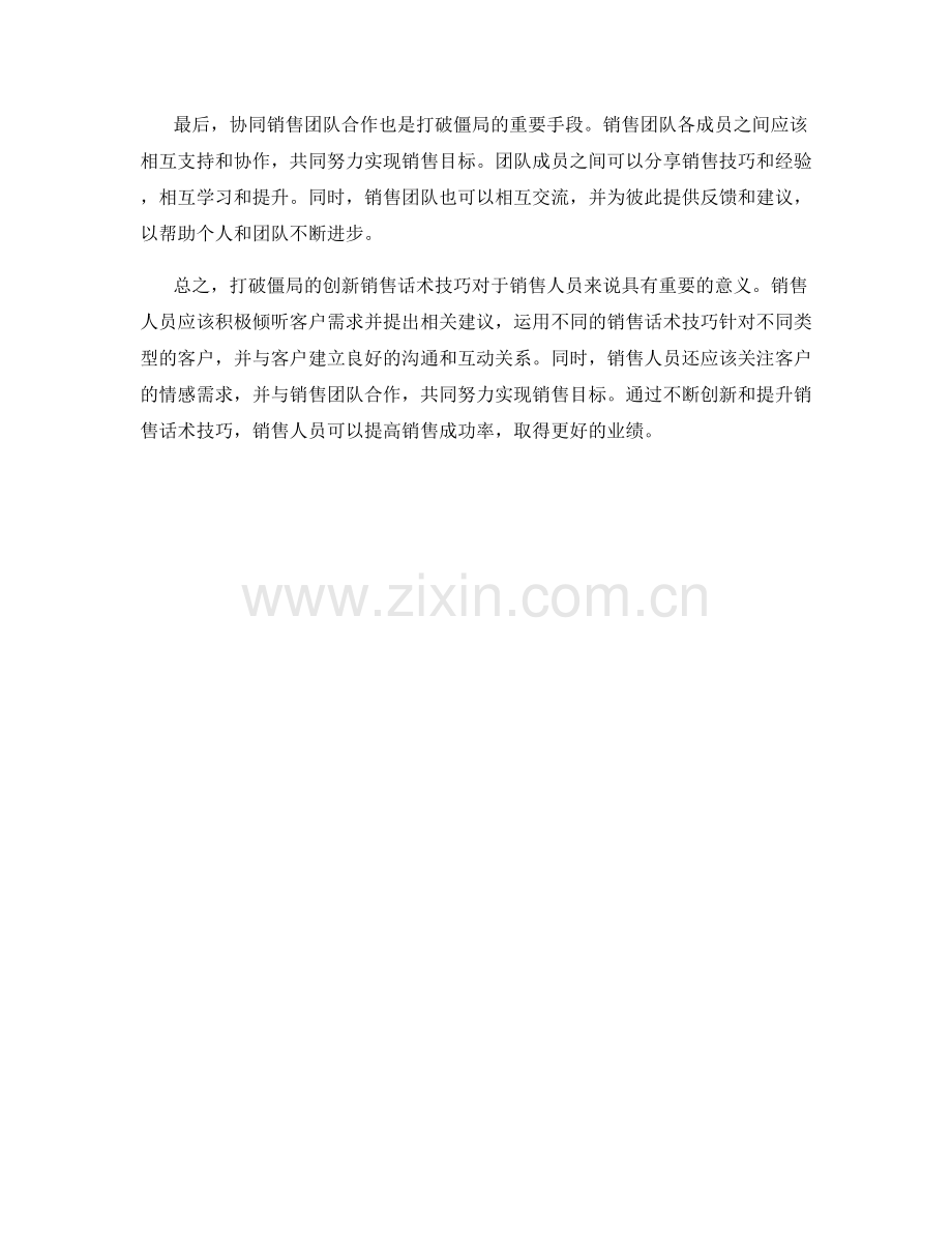 打破僵局的创新销售话术技巧.docx_第2页