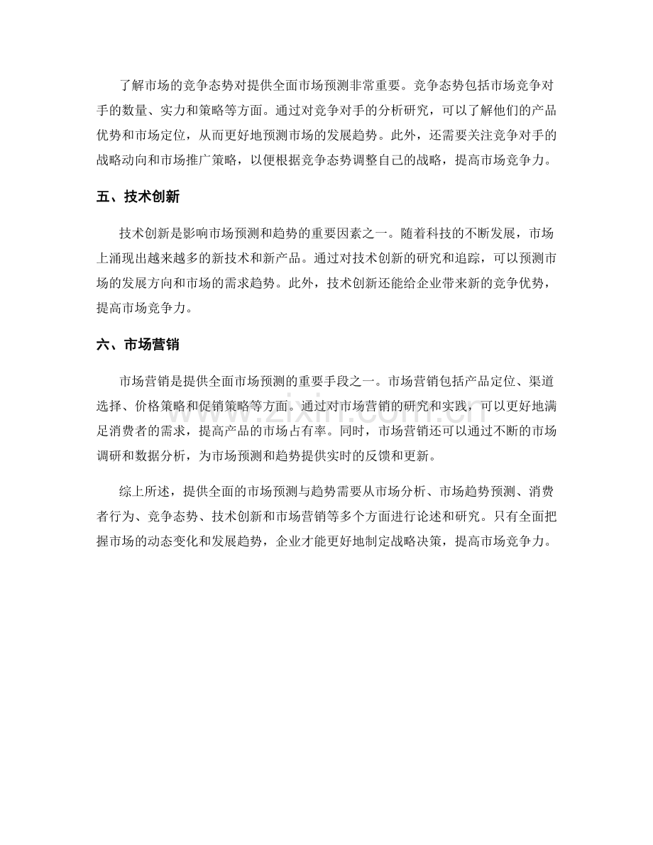 报告中如何提供全面的市场预测与趋势.docx_第2页
