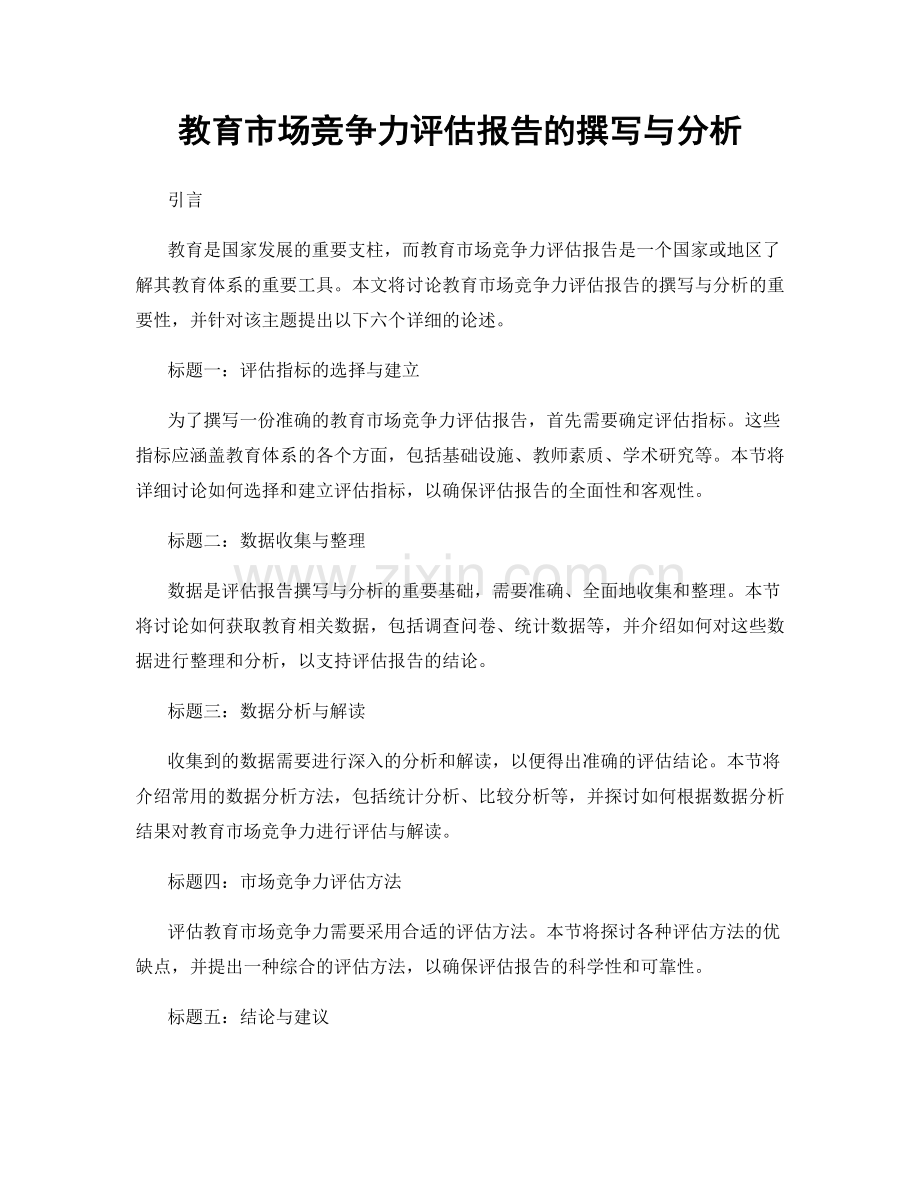 教育市场竞争力评估报告的撰写与分析.docx_第1页