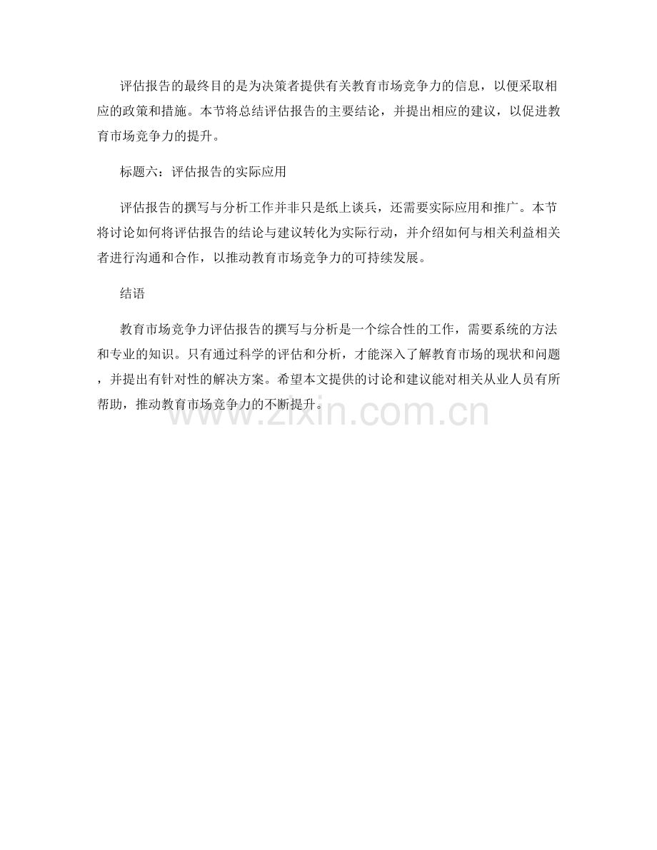 教育市场竞争力评估报告的撰写与分析.docx_第2页