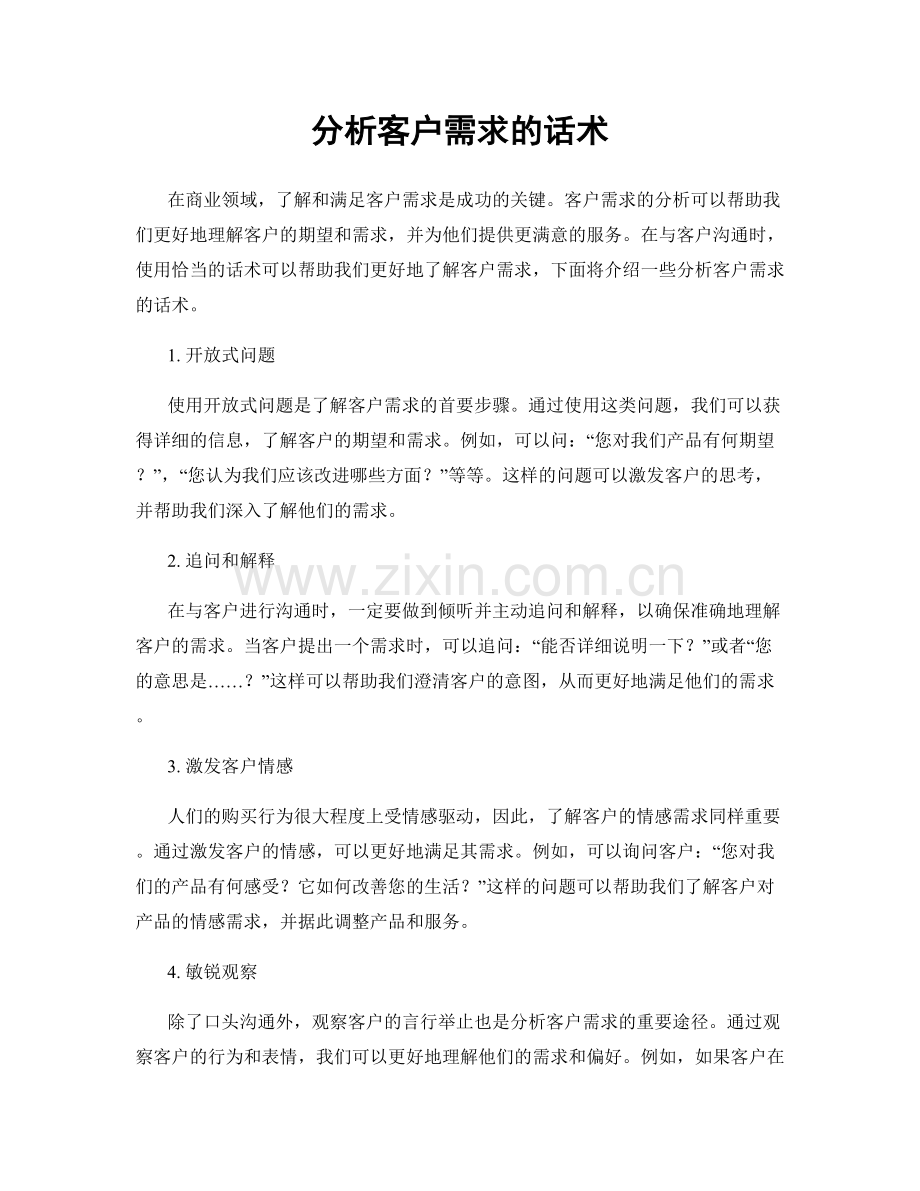 分析客户需求的话术.docx_第1页