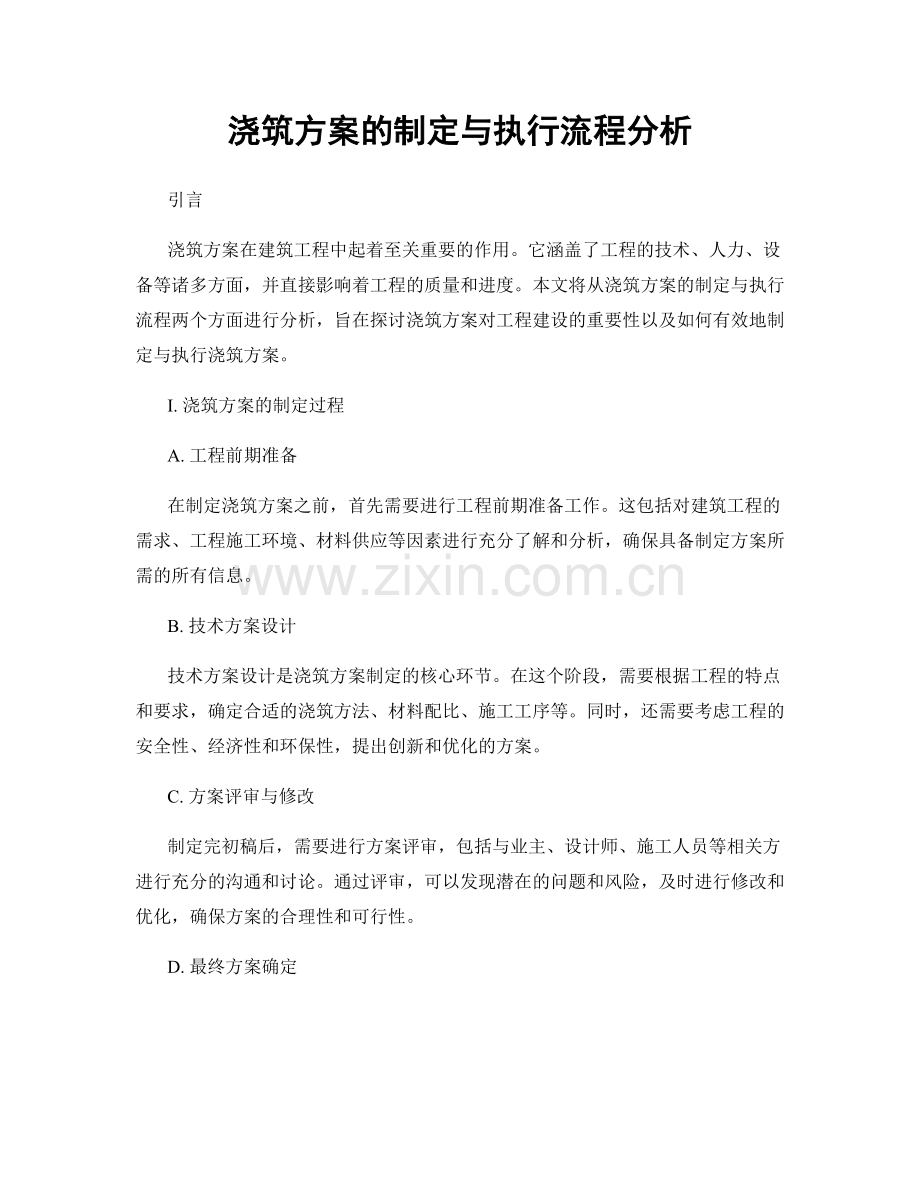 浇筑方案的制定与执行流程分析.docx_第1页