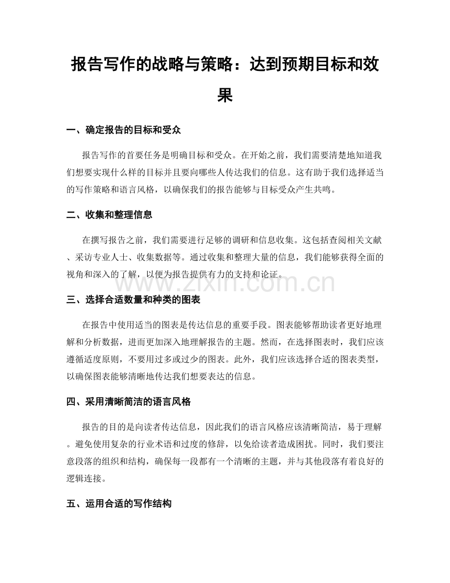 报告写作的战略与策略：达到预期目标和效果.docx_第1页