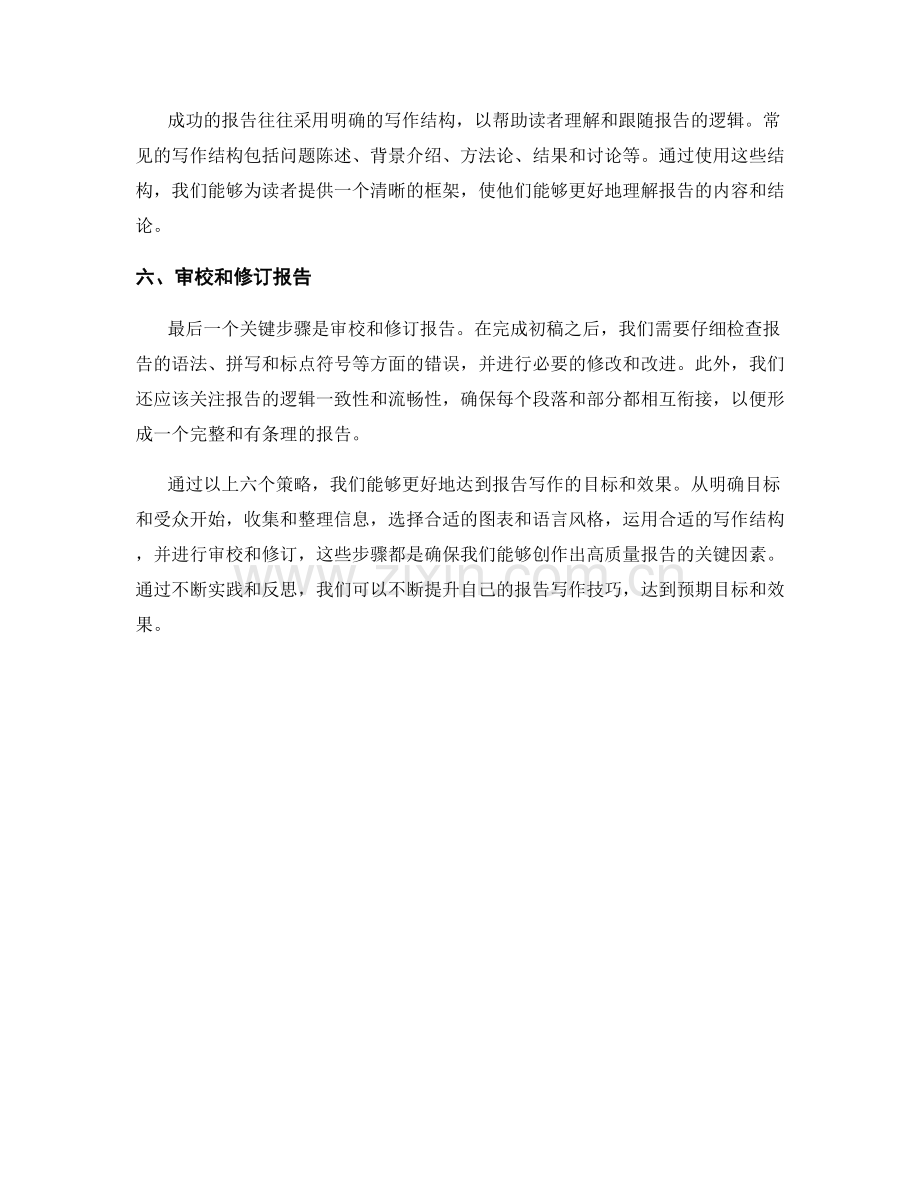 报告写作的战略与策略：达到预期目标和效果.docx_第2页