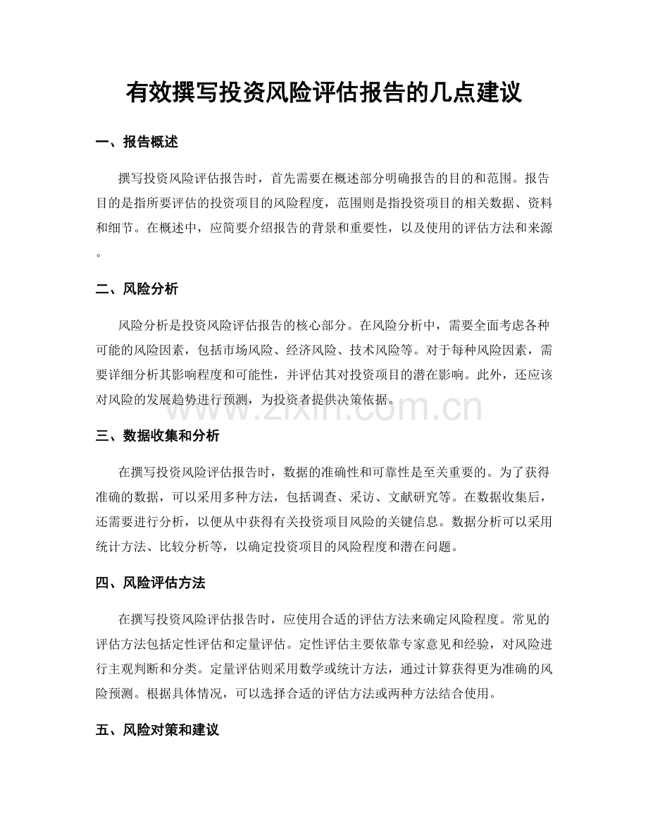 有效撰写投资风险评估报告的几点建议.docx_第1页