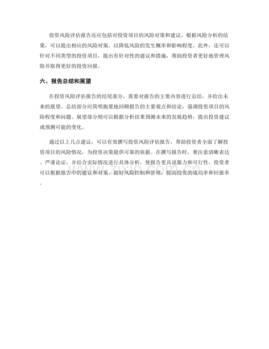 有效撰写投资风险评估报告的几点建议.docx_第2页