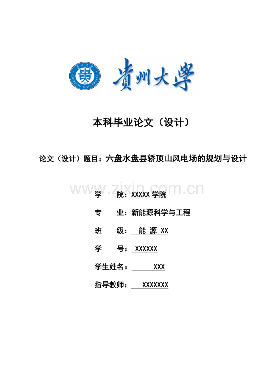 风电场的规划与设计--毕业论文.docx_第1页
