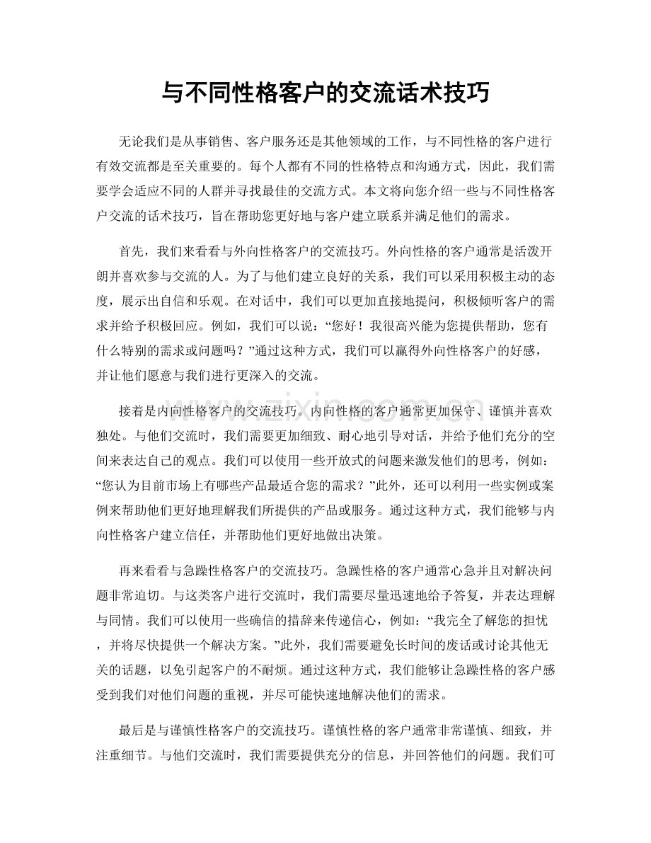 与不同性格客户的交流话术技巧.docx_第1页