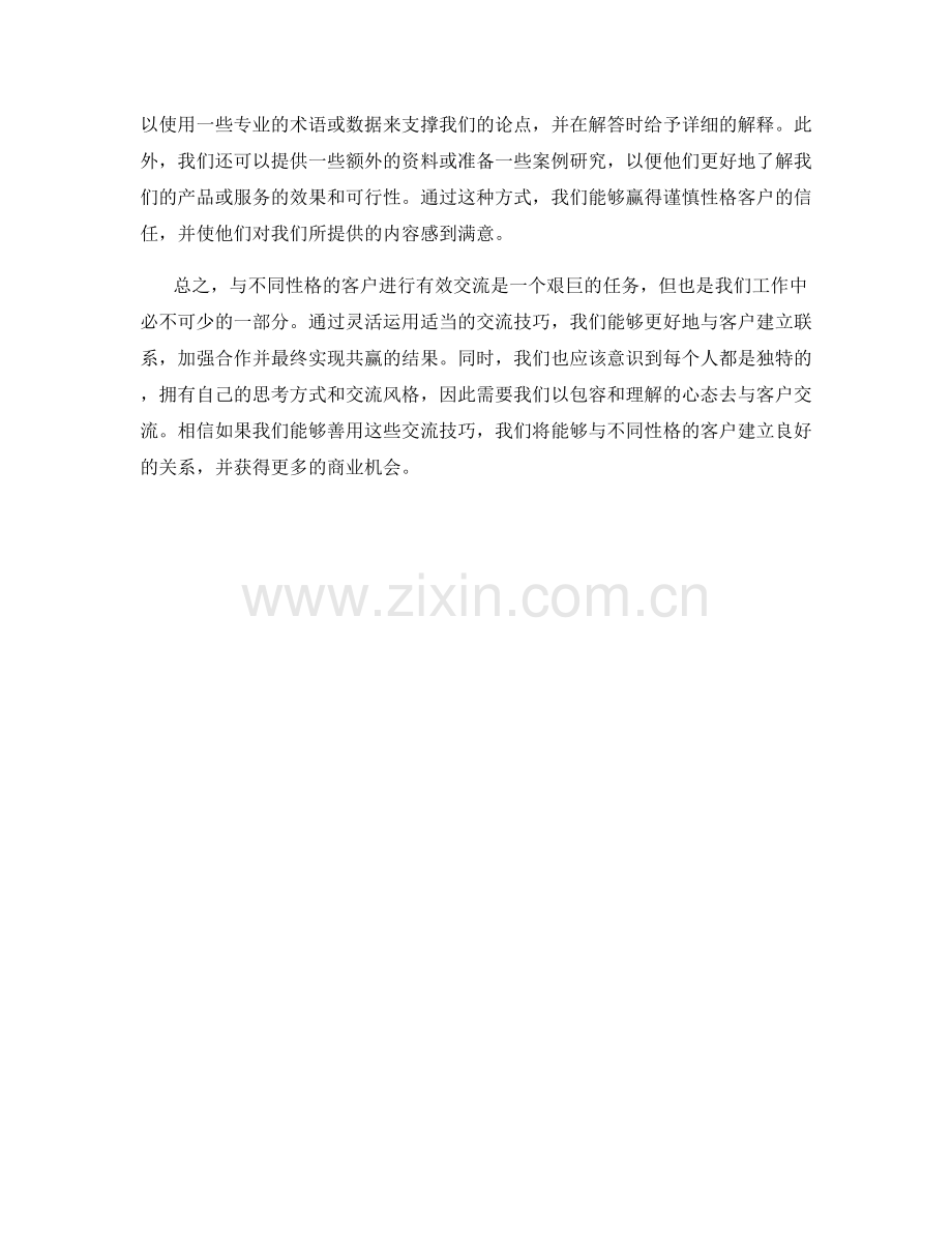 与不同性格客户的交流话术技巧.docx_第2页