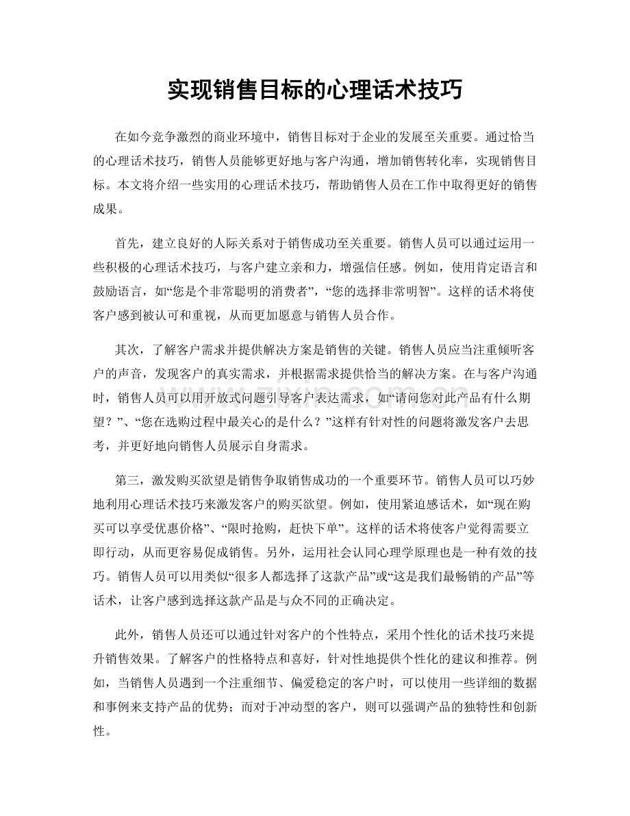 实现销售目标的心理话术技巧.docx_第1页