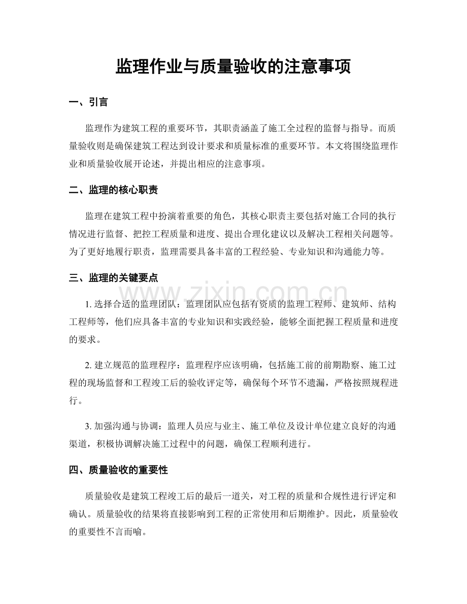 监理作业与质量验收的注意事项.docx_第1页