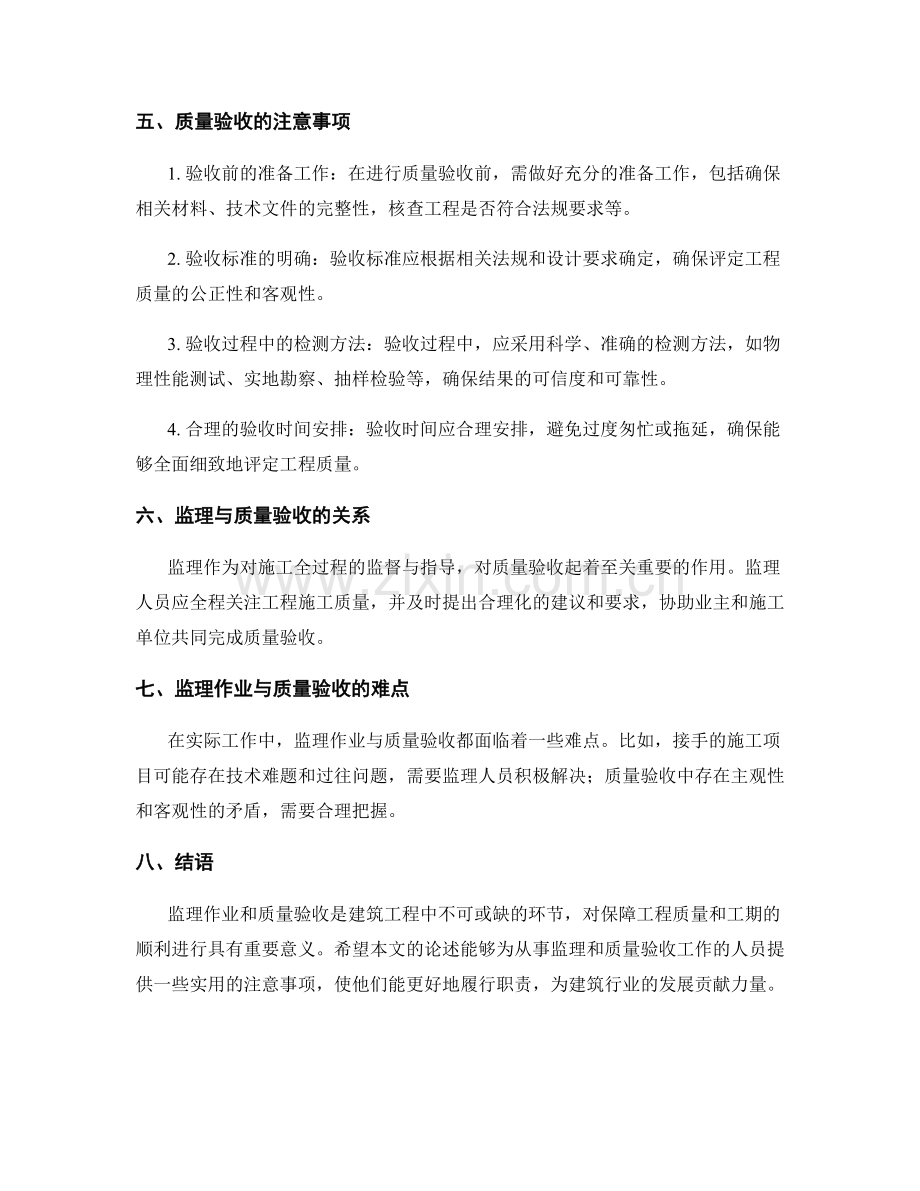 监理作业与质量验收的注意事项.docx_第2页