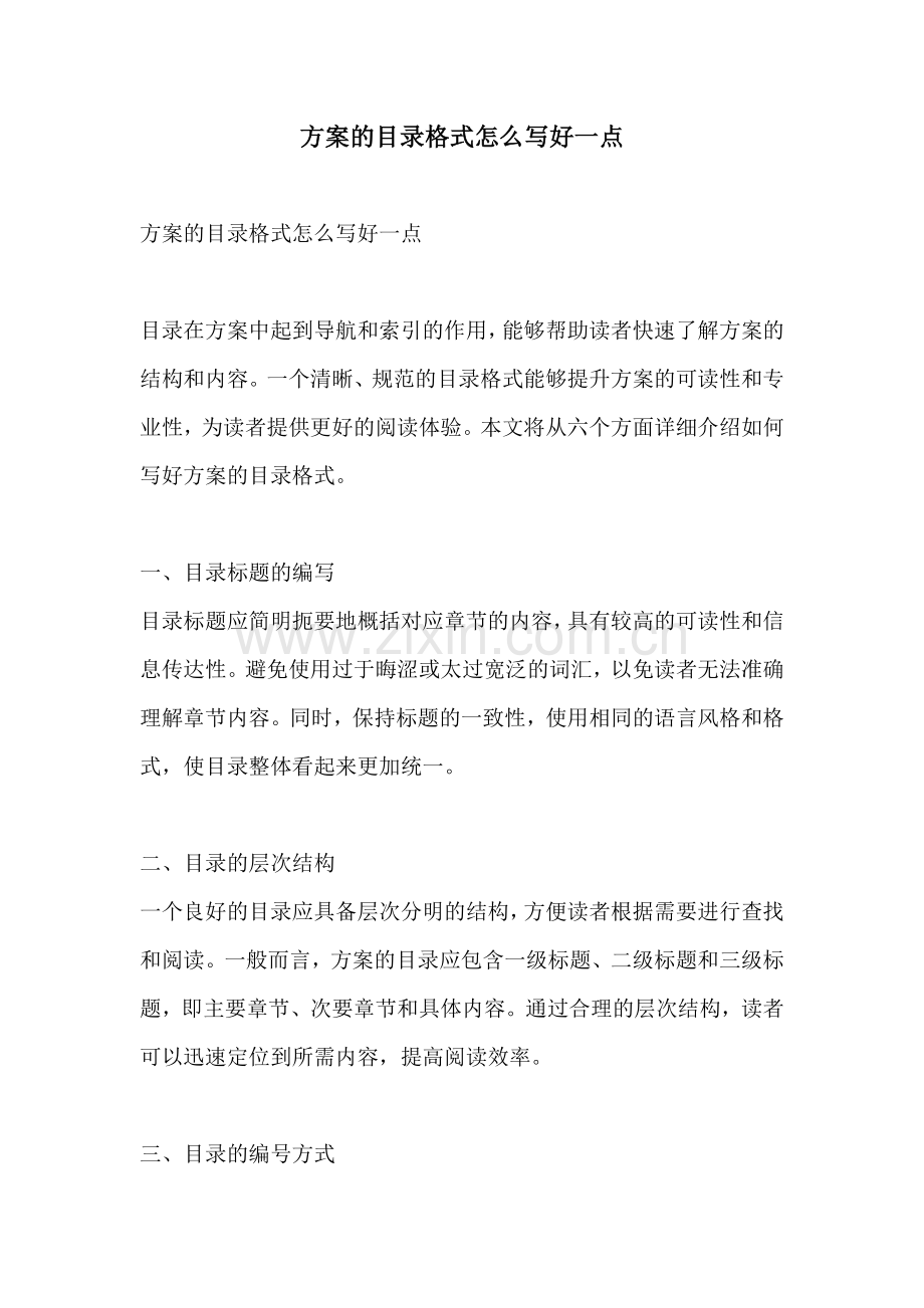方案的目录格式怎么写好一点.docx_第1页