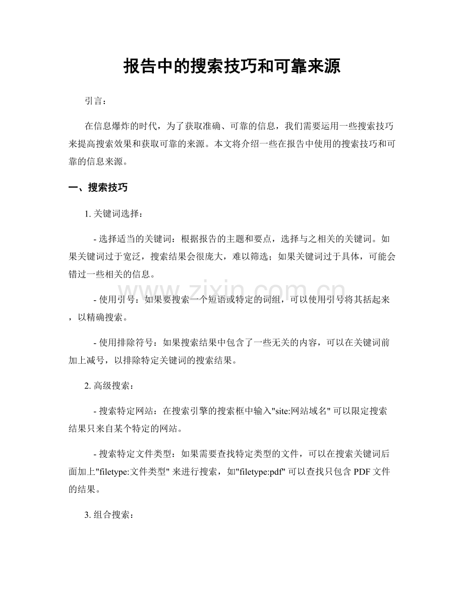报告中的搜索技巧和可靠来源.docx_第1页