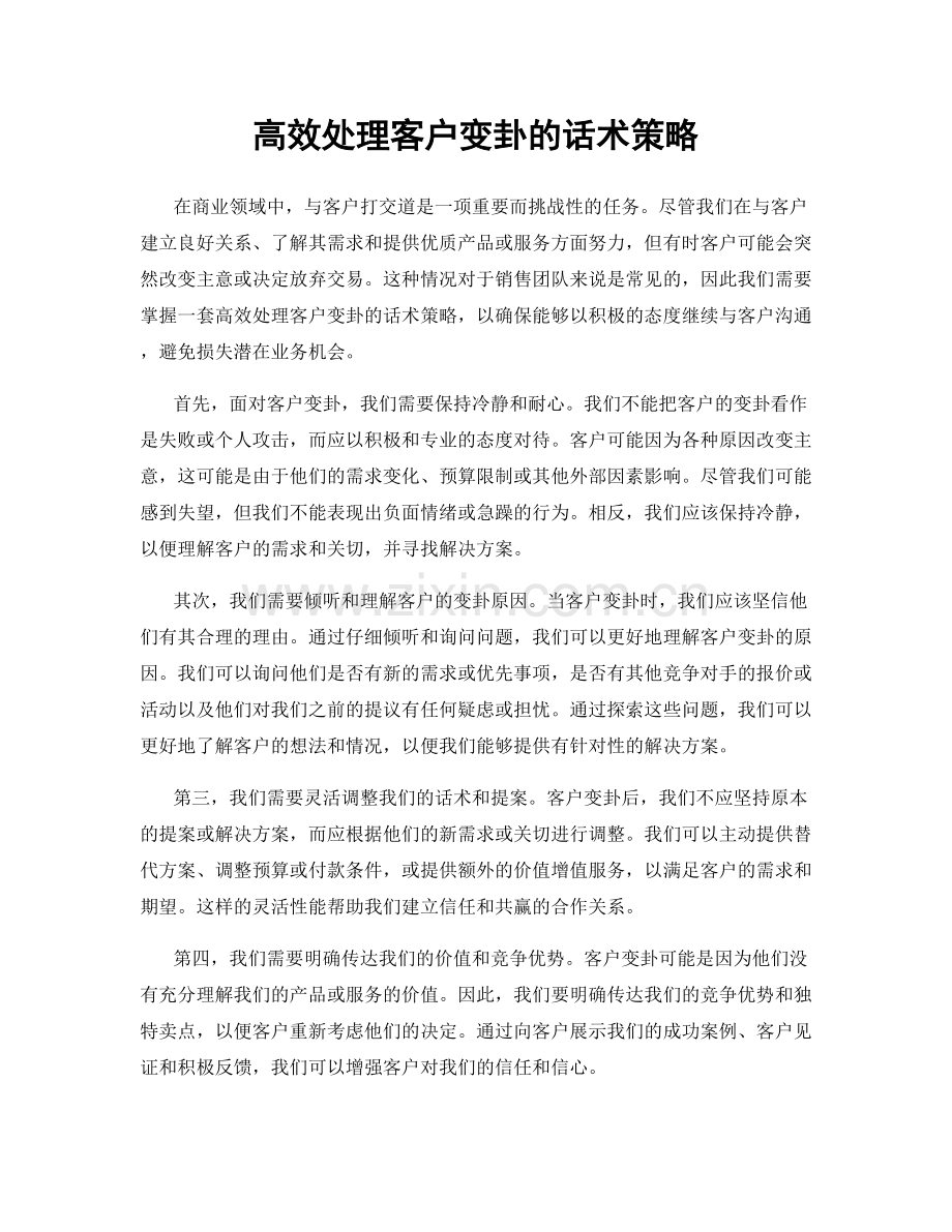 高效处理客户变卦的话术策略.docx_第1页