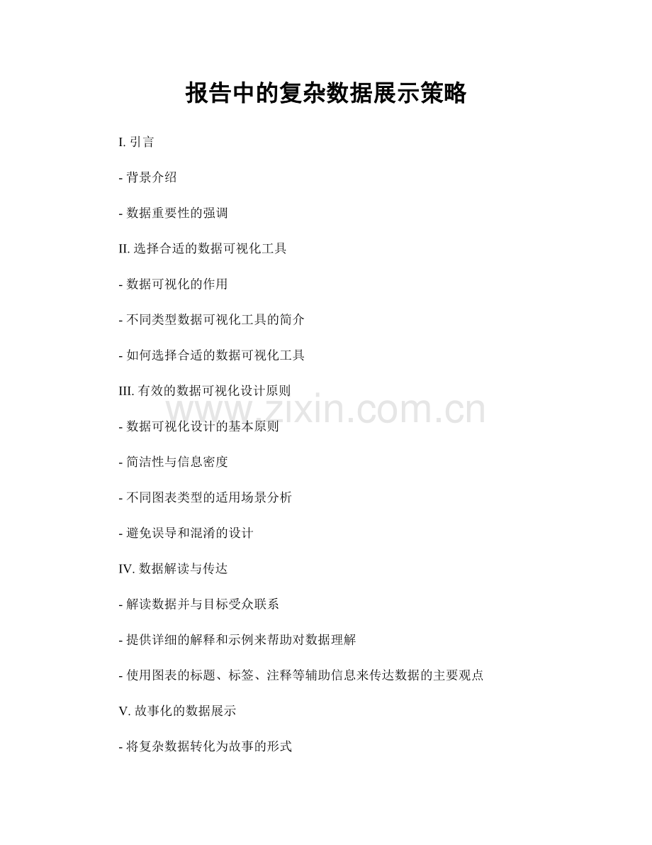 报告中的复杂数据展示策略.docx_第1页