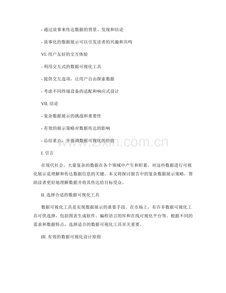 报告中的复杂数据展示策略.docx_第2页