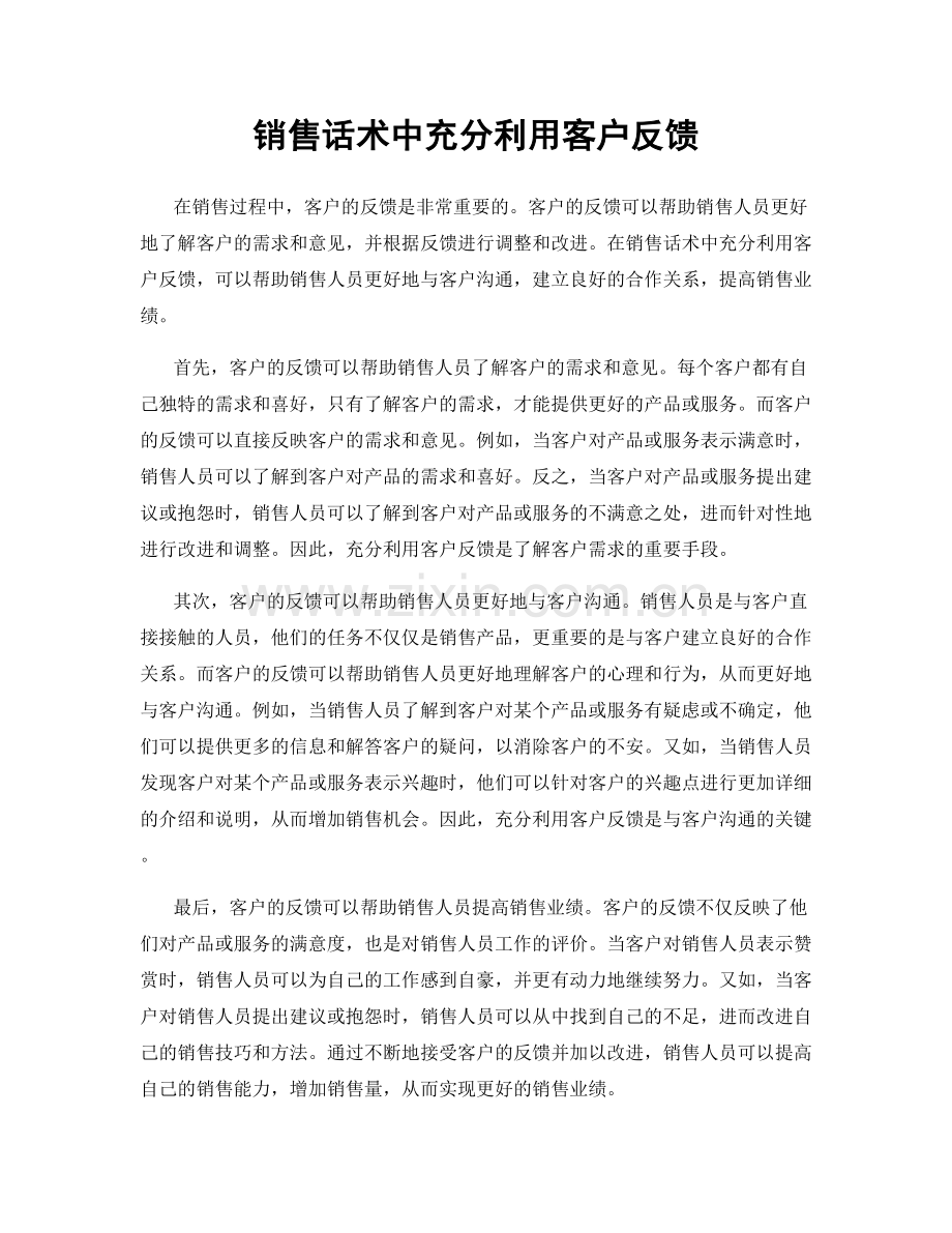 销售话术中充分利用客户反馈.docx_第1页