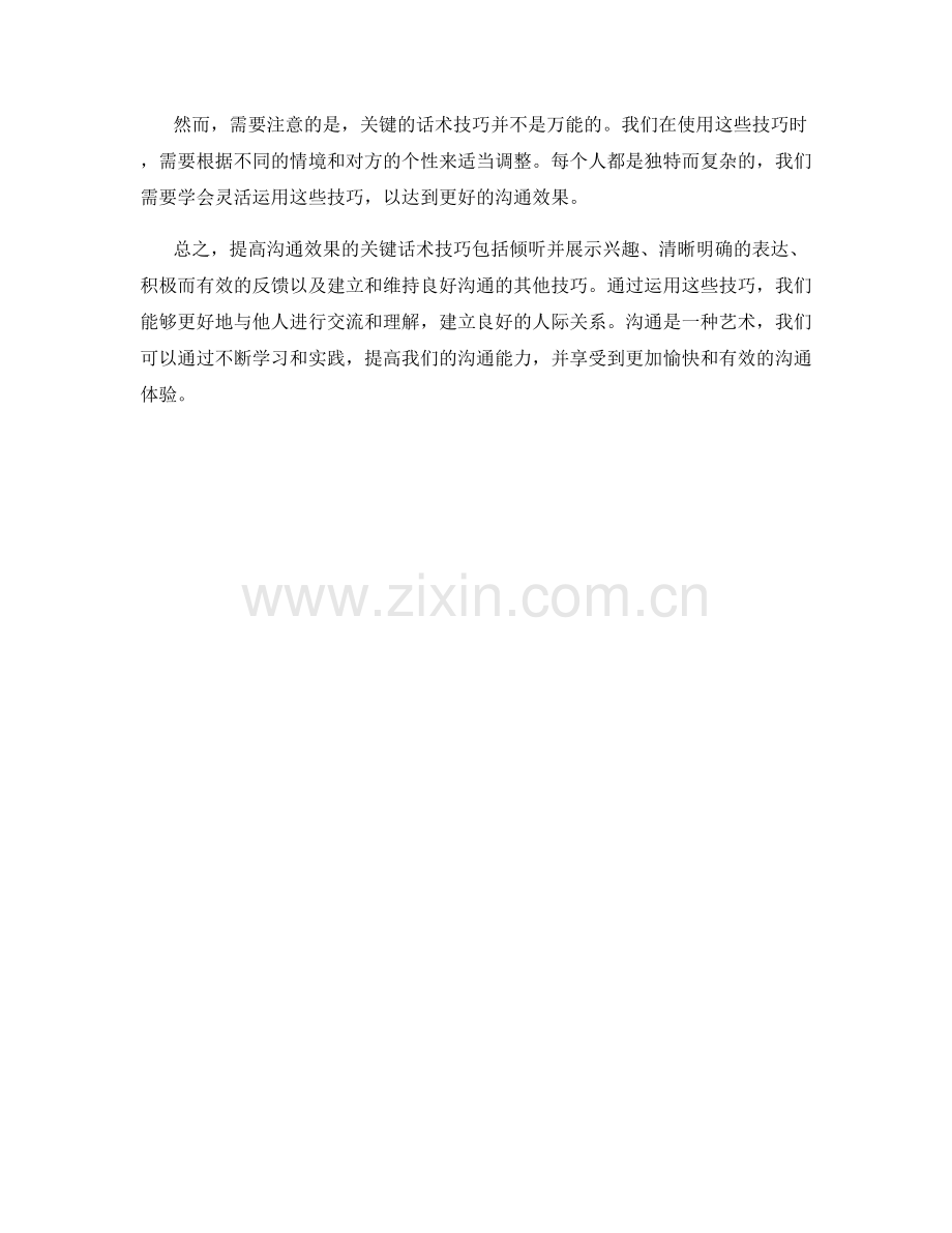 提高沟通效果的关键话术技巧.docx_第2页