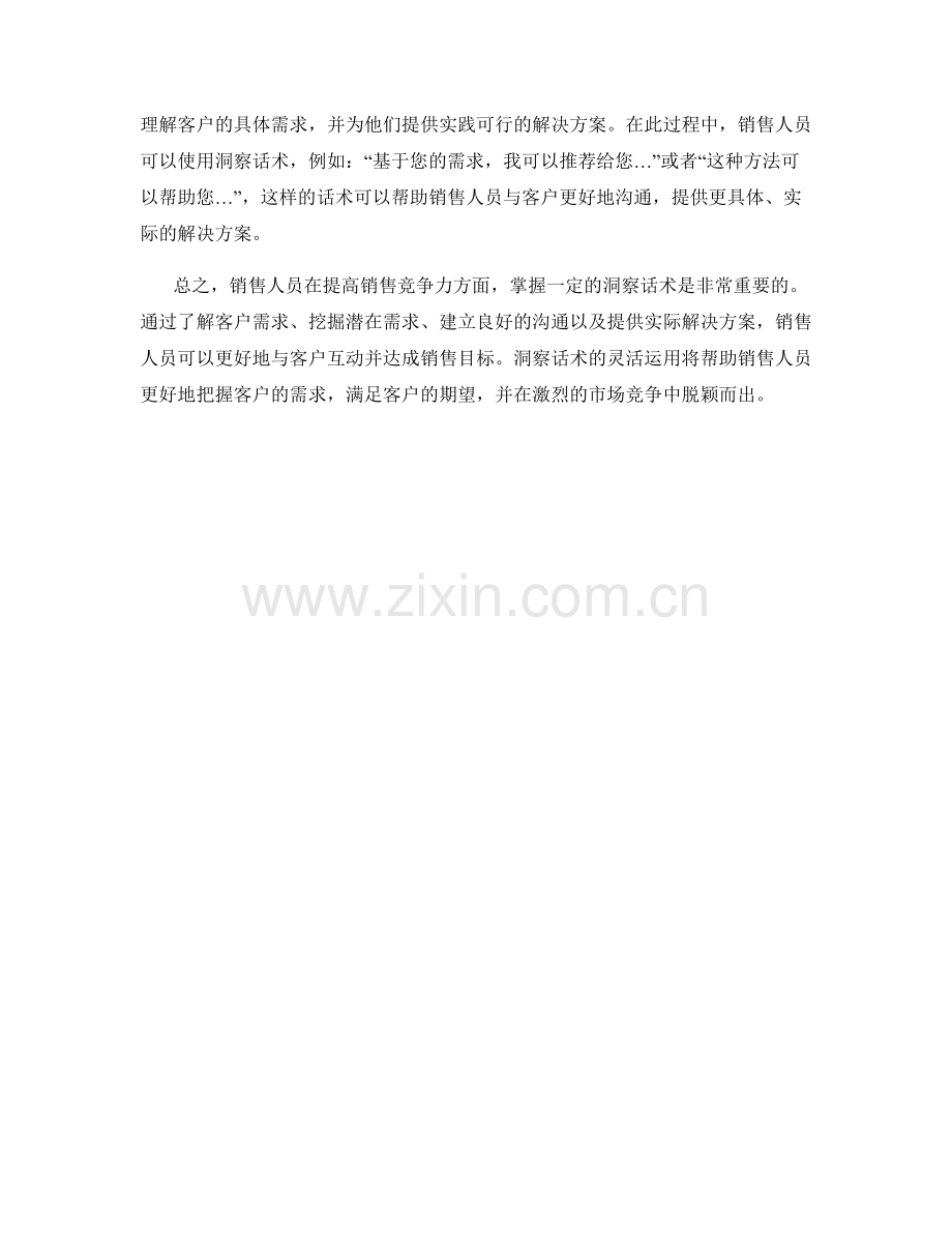 增强销售竞争力的客户洞察话术.docx_第2页