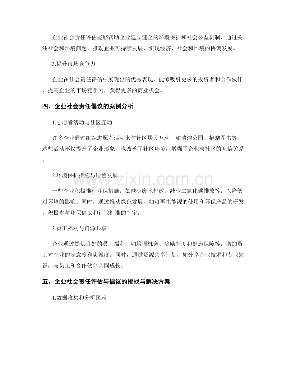 报告中的企业社会责任评估和倡议.docx_第2页