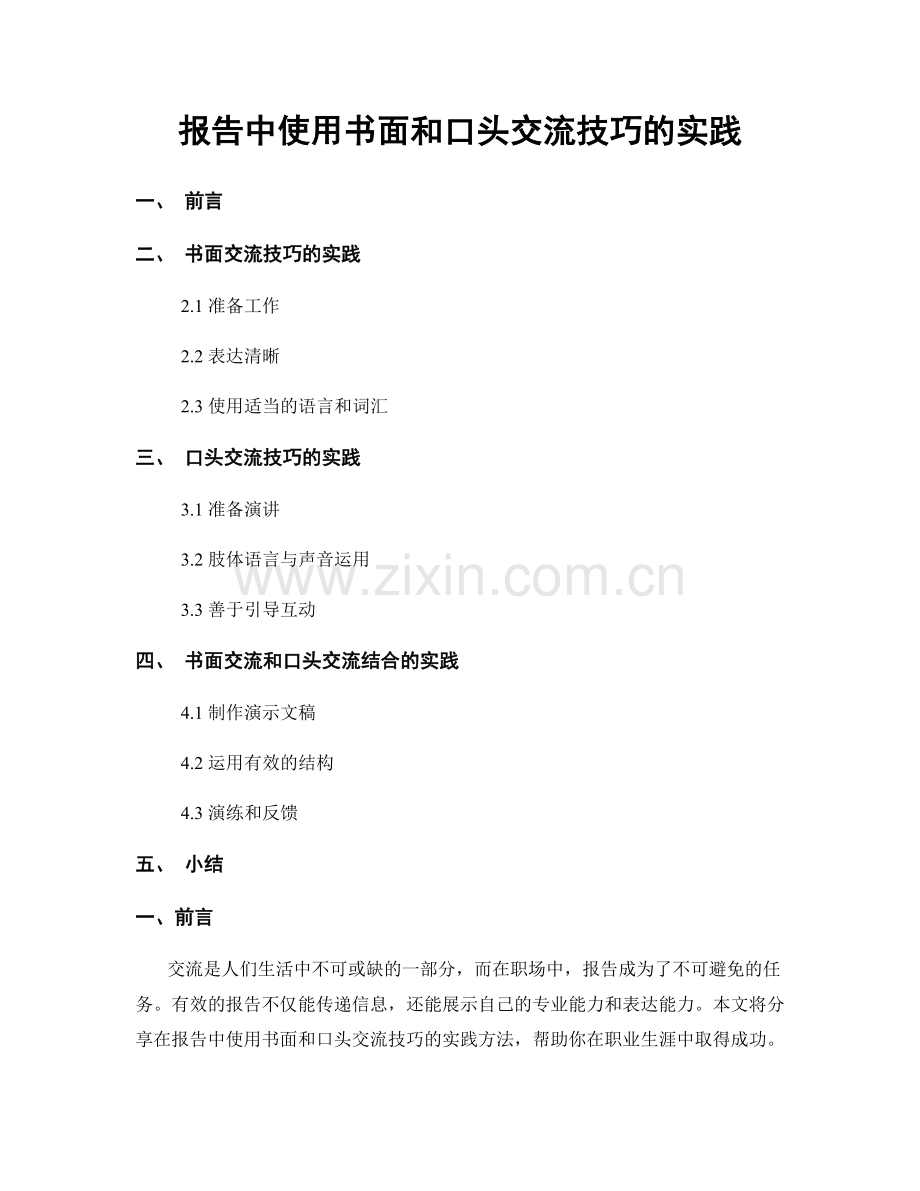 报告中使用书面和口头交流技巧的实践.docx_第1页