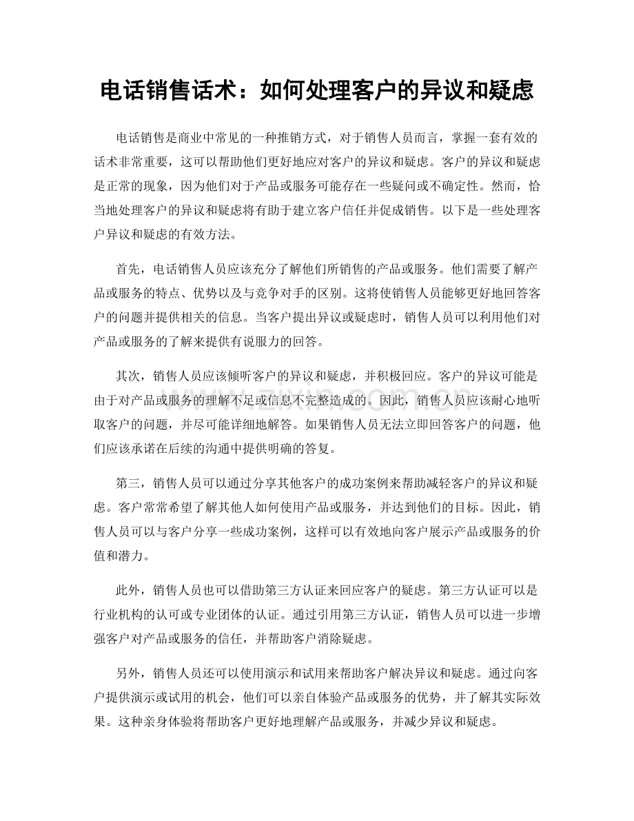 电话销售话术：如何处理客户的异议和疑虑.docx_第1页