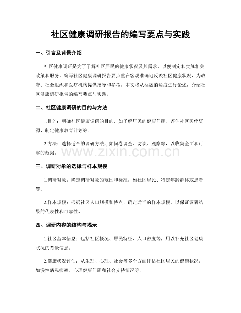 社区健康调研报告的编写要点与实践.docx_第1页