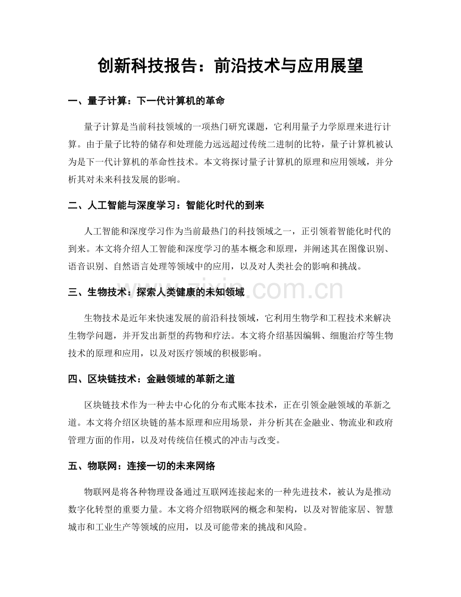 创新科技报告：前沿技术与应用展望.docx_第1页