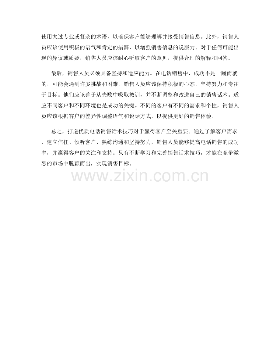 赢得客户的关键：打造优质电话销售话术技巧.docx_第2页