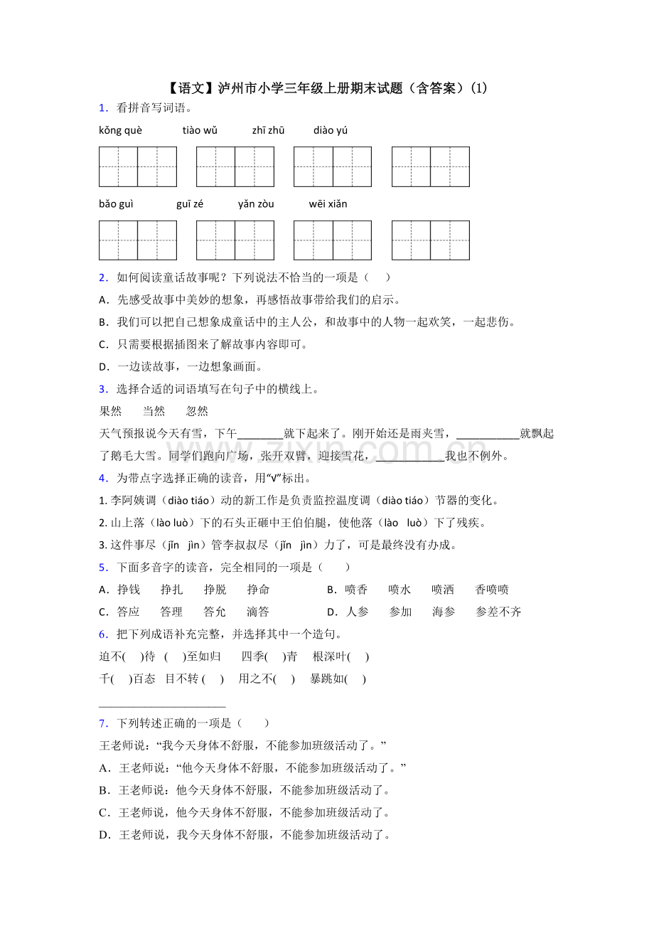 【语文】泸州市小学三年级上册期末试题(含答案)(1).doc_第1页