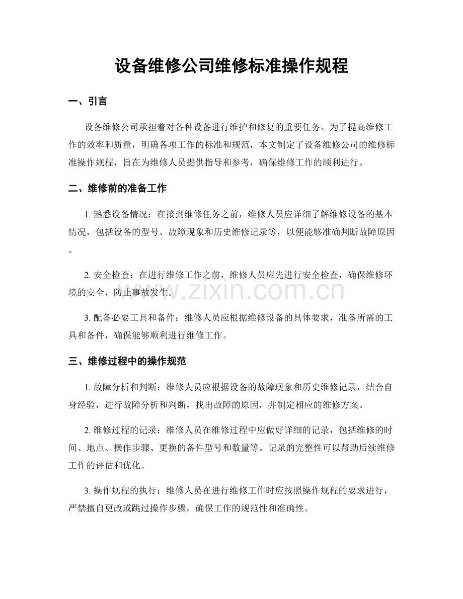 设备维修公司维修标准操作规程.docx_第1页