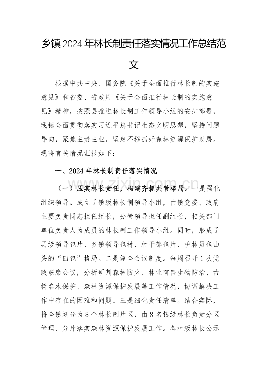 2024年林长制责任落实情况工作总结范文.docx_第1页