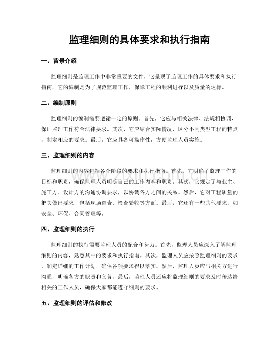 监理细则的具体要求和执行指南.docx_第1页