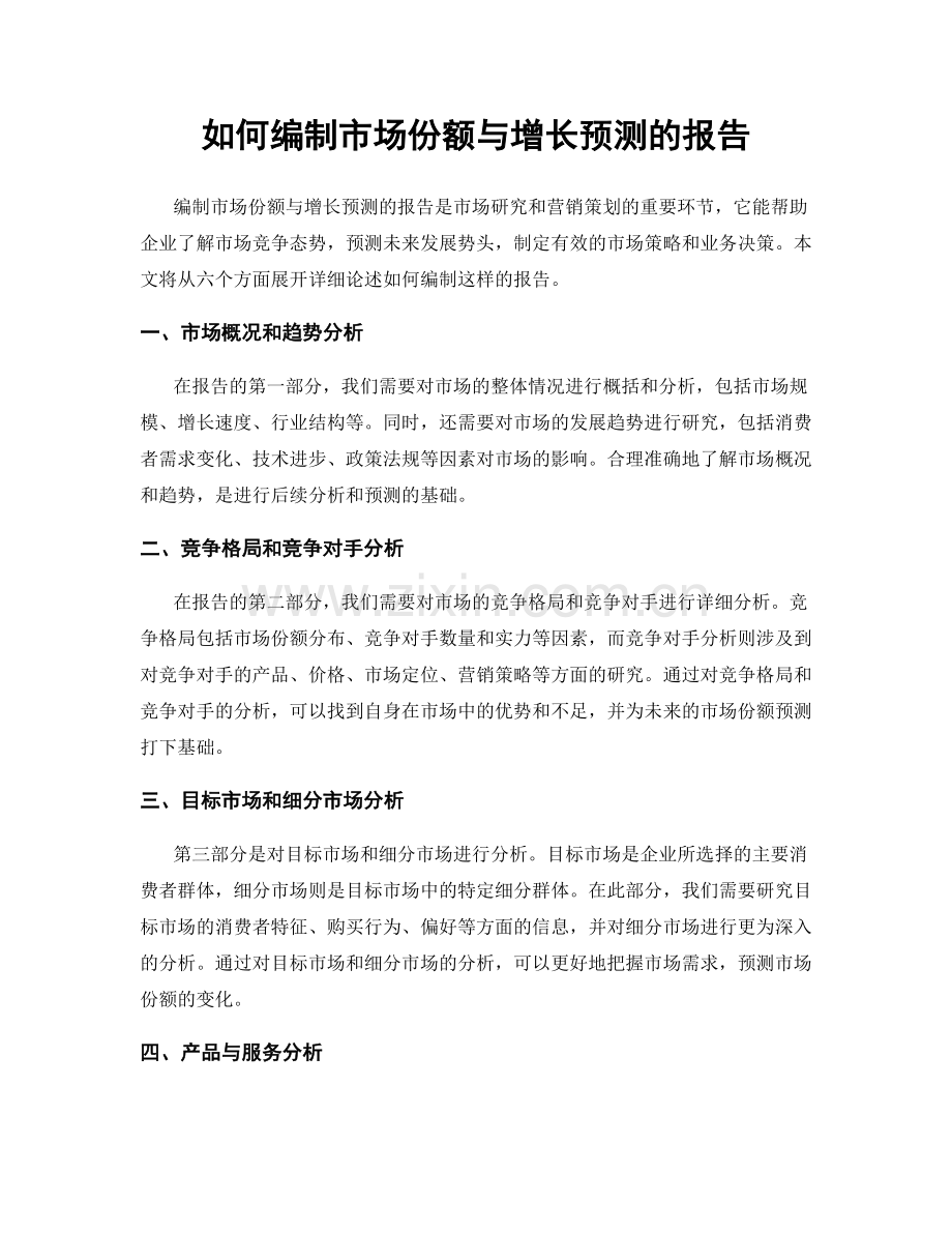 如何编制市场份额与增长预测的报告.docx_第1页