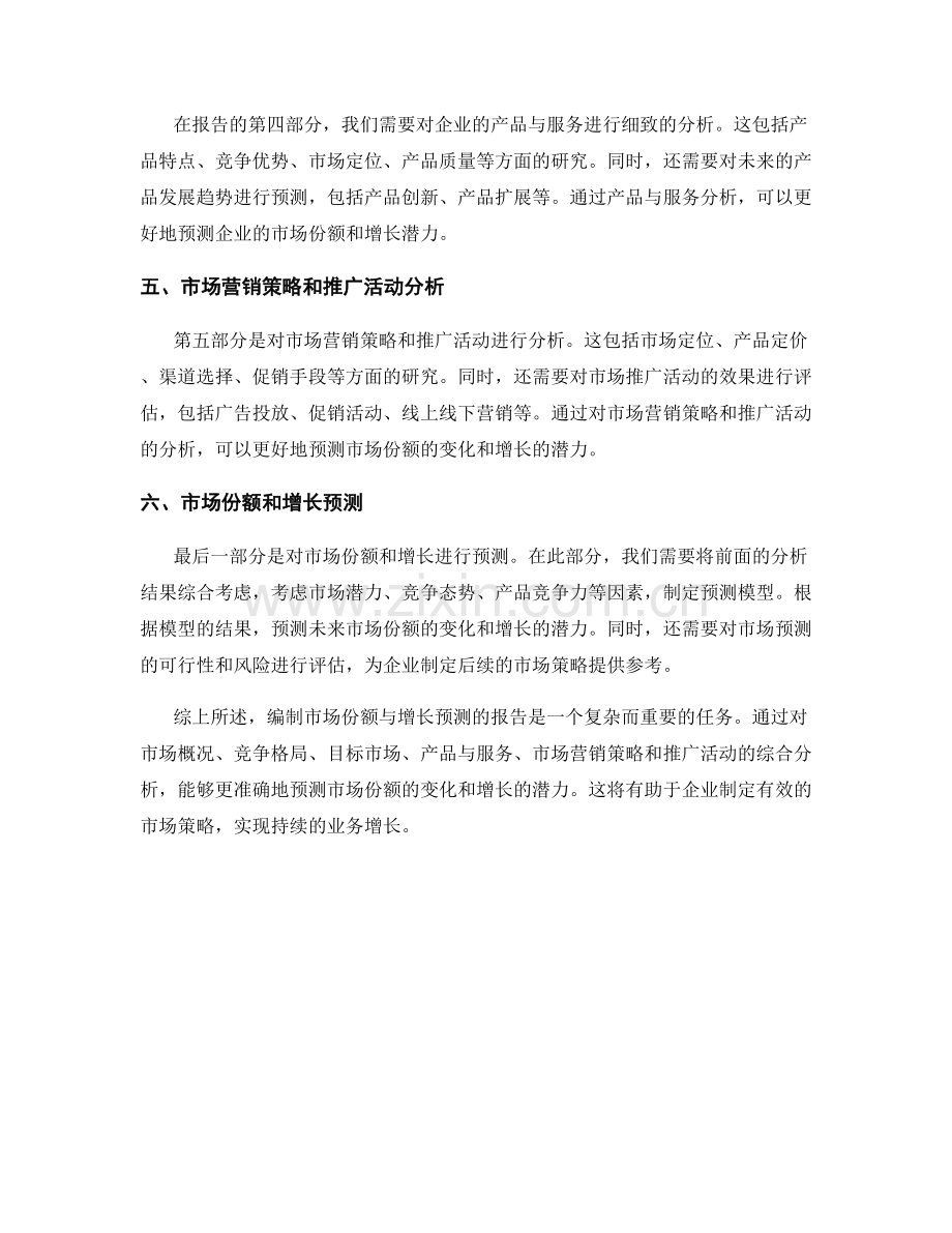 如何编制市场份额与增长预测的报告.docx_第2页