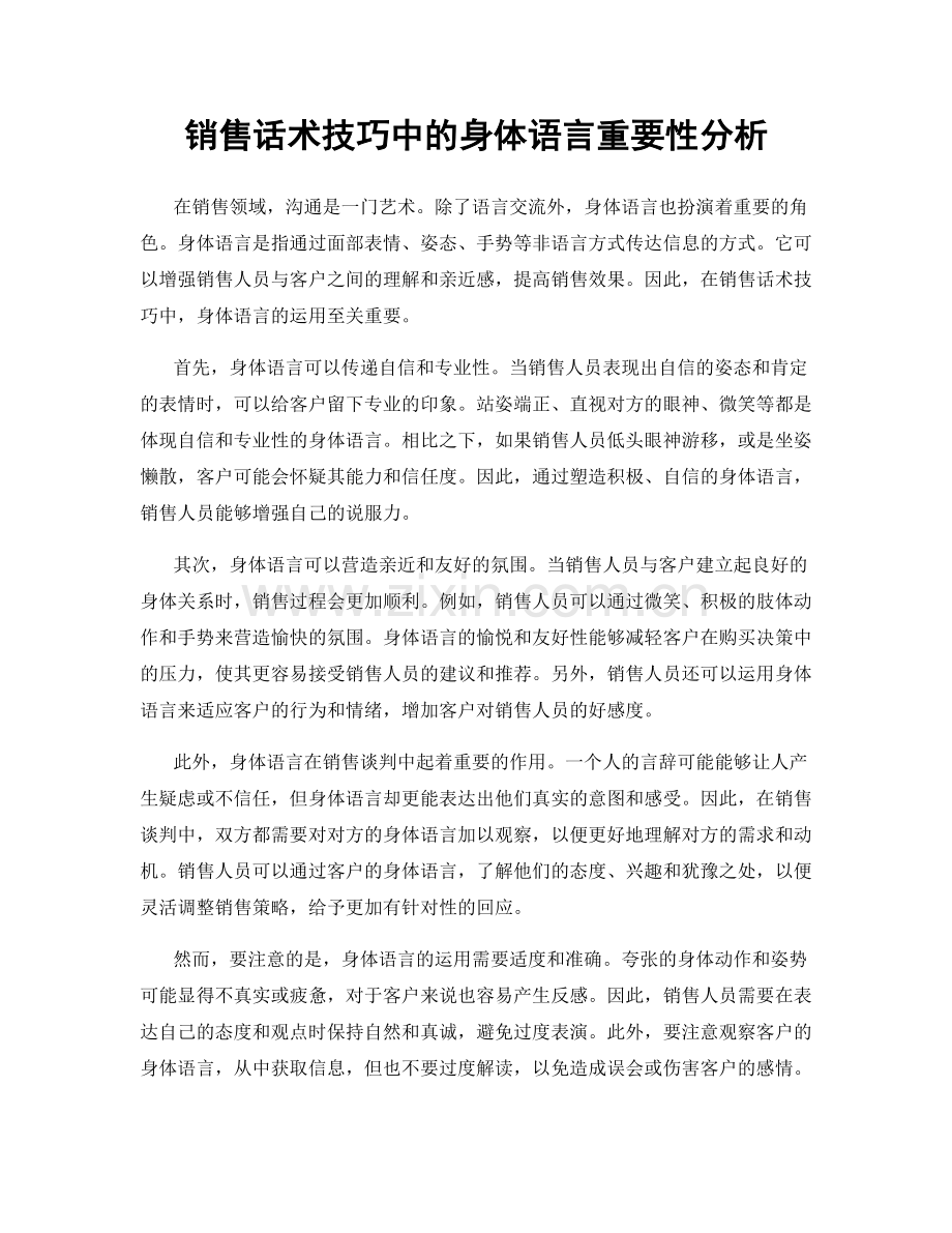 销售话术技巧中的身体语言重要性分析.docx_第1页