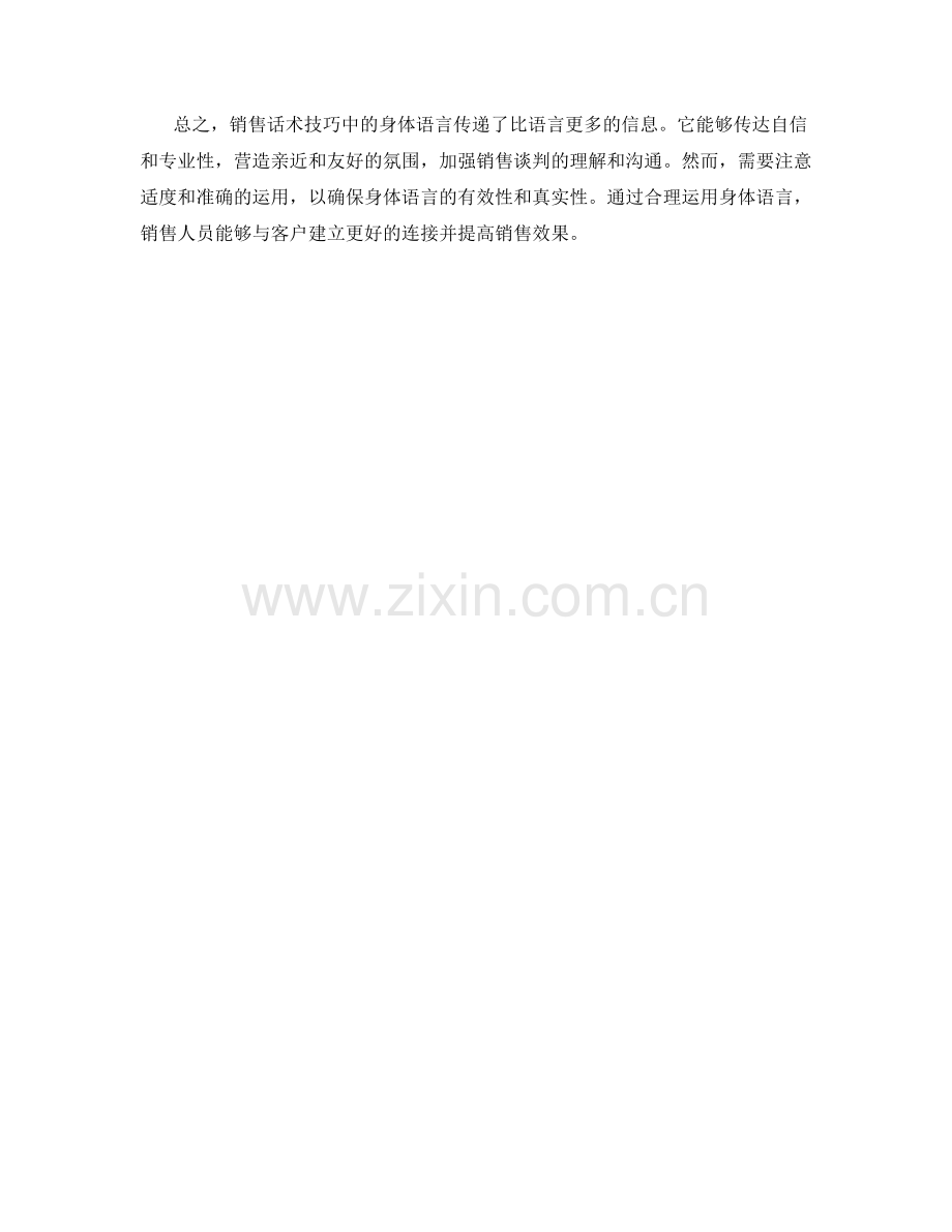 销售话术技巧中的身体语言重要性分析.docx_第2页