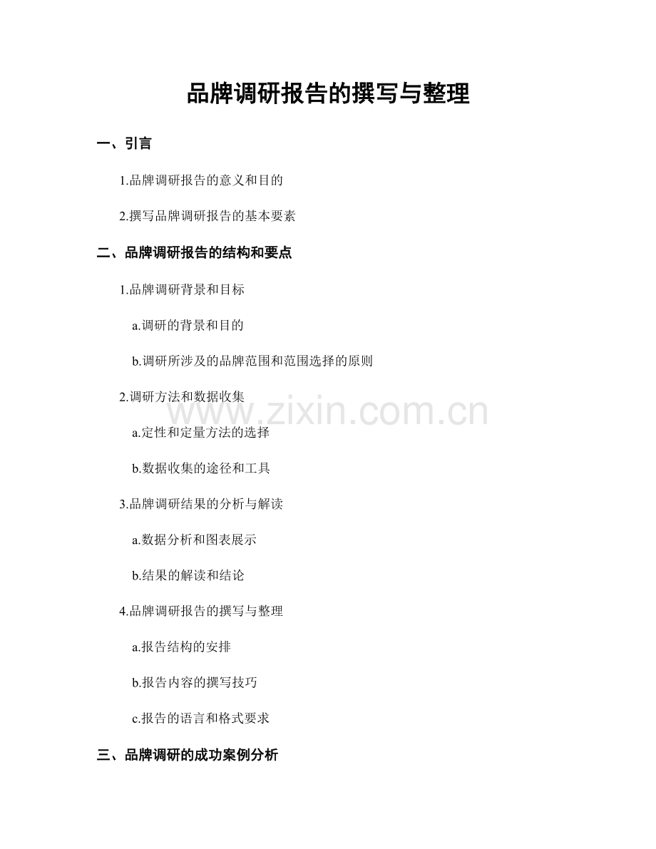 品牌调研报告的撰写与整理.docx_第1页